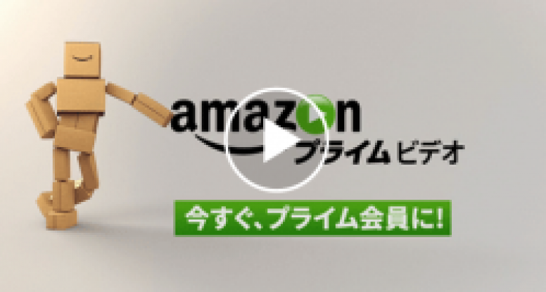 アマゾン プライム・ビデオ